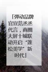 弹动品牌官宣范丞丞代言，商圈大屏十城联动开启“蓬松美学”新时代