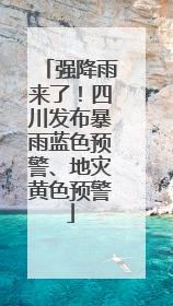 强降雨来了！四川发布暴雨蓝色预警、地灾黄色预警