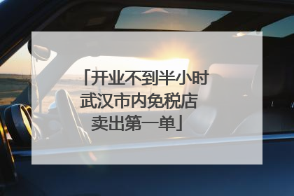 开业不到半小时 武汉市内免税店卖出第一单