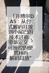 开博尔DA5：从台式解码耳放到小尾巴的技术迁移，重新定义“可操控的便携HiFi解码耳放”