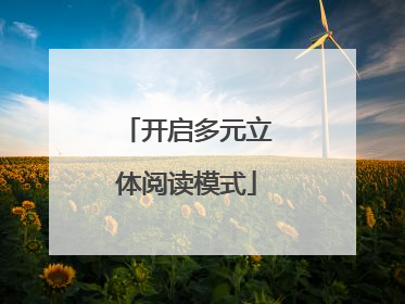 开启多元立体阅读模式