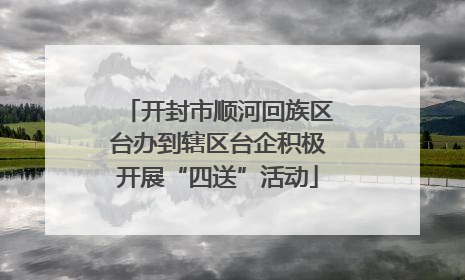 开封市顺河回族区台办到辖区台企积极开展“四送”活动