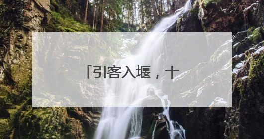 引客入堰，十堰文旅流量转为消费“留量”