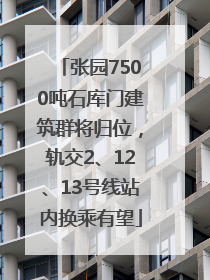 张园7500吨石库门建筑群将归位，轨交2、12、13号线站内换乘有望