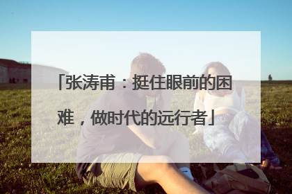 张涛甫：挺住眼前的困难，做时代的远行者
