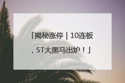 揭秘涨停｜10连板，ST大黑马出炉！