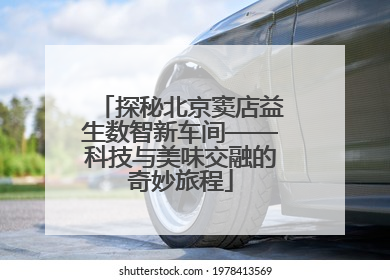 探秘北京窦店益生数智新车间——科技与美味交融的奇妙旅程