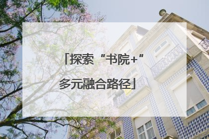 探索“书院+”多元融合路径