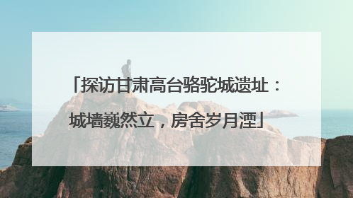 探访甘肃高台骆驼城遗址：城墙巍然立，房舍岁月湮