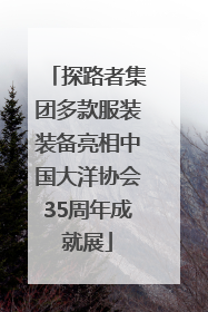 探路者集团多款服装装备亮相中国大洋协会35周年成就展