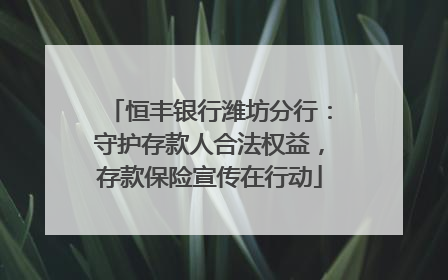 恒丰银行潍坊分行：守护存款人合法权益，存款保险宣传在行动