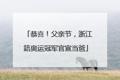 恭喜！父亲节，浙江籍奥运冠军官宣当爸