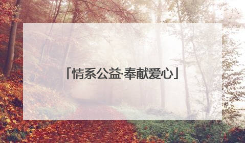 情系公益·奉献爱心
