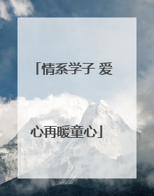 情系学子 爱心再暖童心