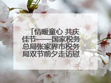 情暖童心 共庆佳节——国家税务总局张家界市税务局双节前夕走访慰问困难儿童家庭