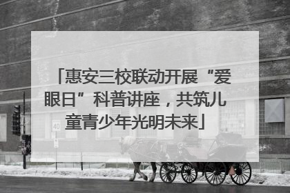 惠安三校联动开展“爱眼日”科普讲座，共筑儿童青少年光明未来
