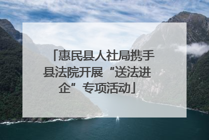 惠民县人社局携手县法院开展“送法进企”专项活动
