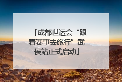 成都世运会“跟着赛事去旅行”武侯站正式启动