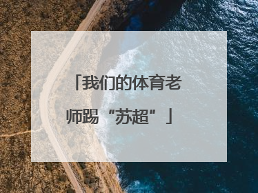 我们的体育老师踢“苏超”