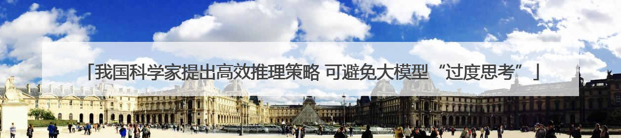 我国科学家提出高效推理策略 可避免大模型“过度思考”