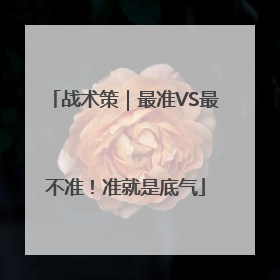 战术策｜最准VS最不准！准就是底气