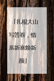 扎根大山写答卷，情系新寨焕新颜