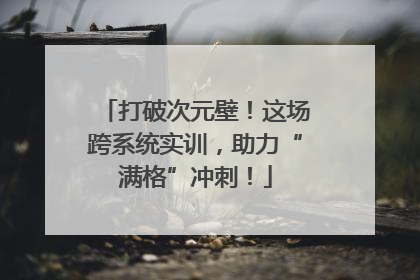 打破次元壁！这场跨系统实训，助力“满格”冲刺！