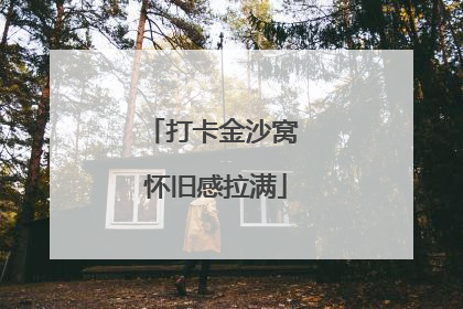 打卡金沙窝 怀旧感拉满