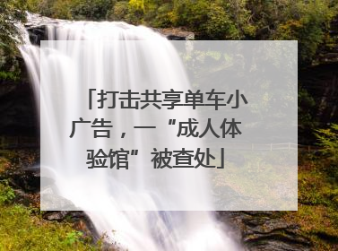 打击共享单车小广告，一“成人体验馆”被查处