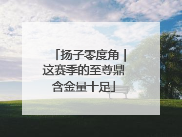 扬子零度角｜这赛季的至尊鼎含金量十足