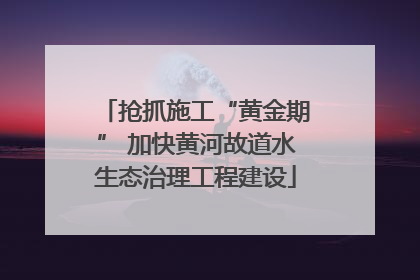 抢抓施工“黄金期” 加快黄河故道水生态治理工程建设
