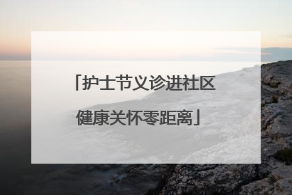 护士节义诊进社区 健康关怀零距离