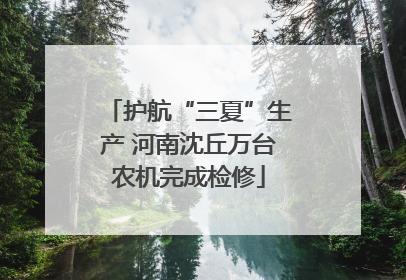 护航“三夏”生产 河南沈丘万台农机完成检修