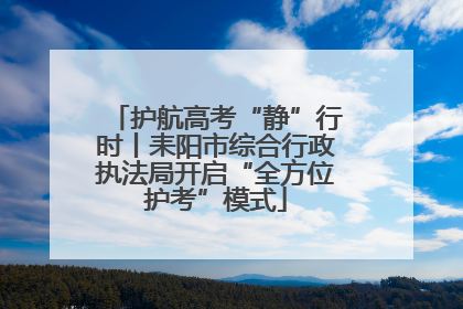 护航高考“静”行时丨耒阳市综合行政执法局开启“全方位护考”模式