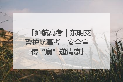 护航高考｜东明交警护航高考，安全宣传“扇”递清凉