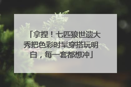 拿捏！七匹狼世遗大秀把色彩时髦穿搭玩明白，每一套都想冲