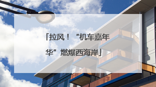 拉风！“机车嘉年华”燃爆西海岸