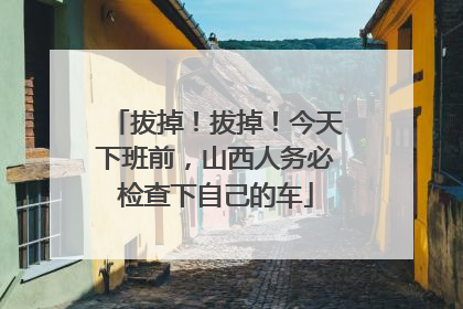 拔掉！拔掉！今天下班前，山西人务必检查下自己的车
