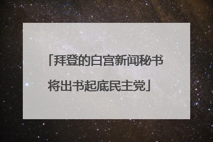 拜登的白宫新闻秘书将出书起底民主党