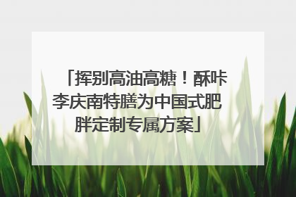 挥别高油高糖！酥咔李庆南特膳为中国式肥胖定制专属方案