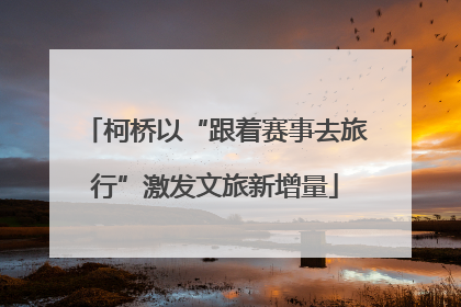 柯桥以“跟着赛事去旅行”激发文旅新增量