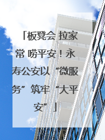 板凳会 拉家常 唠平安！永寿公安以“微服务”筑牢“大平安”
