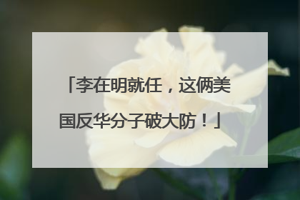李在明就任，这俩美国反华分子破大防！