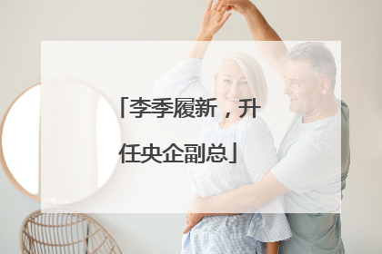 李季履新，升任央企副总