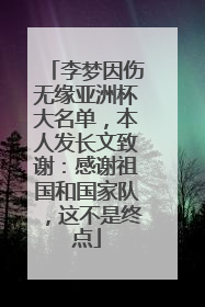 李梦因伤无缘亚洲杯大名单，本人发长文致谢：感谢祖国和国家队，这不是终点
