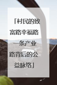 村民的致富路幸福路 一条产业路背后的公益脉络
