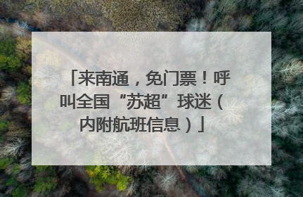 来南通，免门票！呼叫全国“苏超”球迷（内附航班信息）