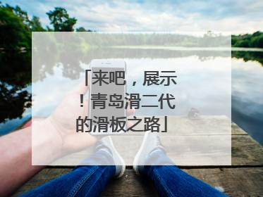 来吧，展示！青岛滑二代的滑板之路