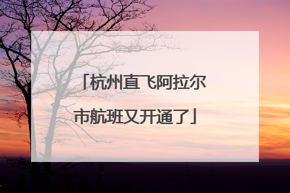 杭州直飞阿拉尔市航班又开通了