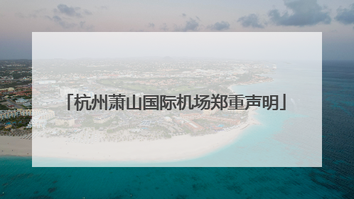 杭州萧山国际机场郑重声明
